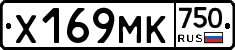 Х169МК750 - 