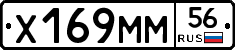 Х169ММ56 - 