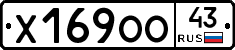 Х169ОО43 - 