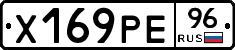 Х169РЕ96 - 