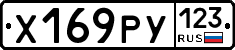 Х169РУ123 - 