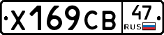 Х169СВ47 - 