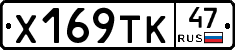 Х169ТК47 - 