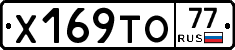 Х169ТО77 - 