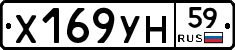 Х169УН59 - 