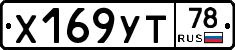 Х169УТ78 - 