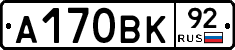 А170ВК92 - 