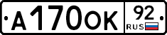 А170ОК92 - 
