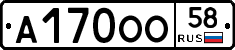 А170ОО58 - 