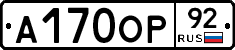 А170ОР92 - 