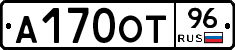 А170ОТ96 - 