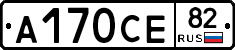 А170СЕ82 - 