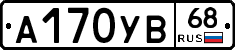 А170УВ68 - 