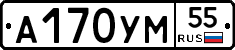 А170УМ55 - 