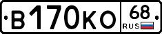 В170КО68 - 