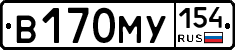 В170МУ154 - 