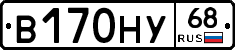 В170НУ68 - 
