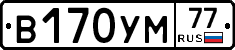 В170УМ77 - 