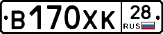 В170ХК28 - 