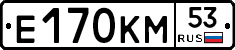 Е170КМ53 - 