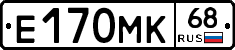 Е170МК68 - 
