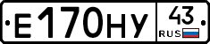 Е170НУ43 - 