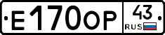 Е170ОР43 - 