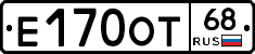 Е170ОТ68 - 