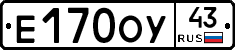 Е170ОУ43 - 