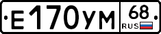 Е170УМ68 - 