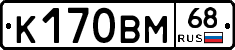 К170ВМ68 - 