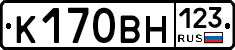 К170ВН123 - 