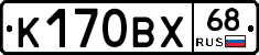 К170ВХ68 - 
