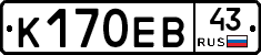К170ЕВ43 - 