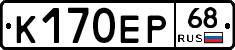 К170ЕР68 - 