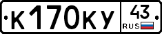 К170КУ43 - 