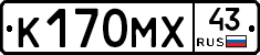 К170МХ43 - 