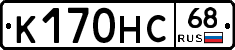 К170НС68 - 