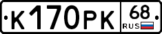 К170РК68 - 