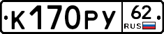 К170РУ62 - 