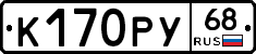 К170РУ68 - 
