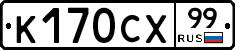 К170СХ99 - 