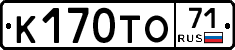 К170ТО71 - 