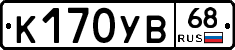 К170УВ68 - 