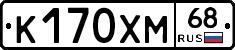 К170ХМ68 - 