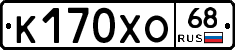 К170ХО68 - 