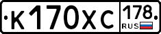 К170ХС178 - 