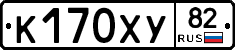 К170ХУ82 - 