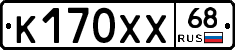 К170ХХ68 - 