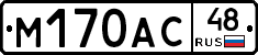 М170АС48 - 